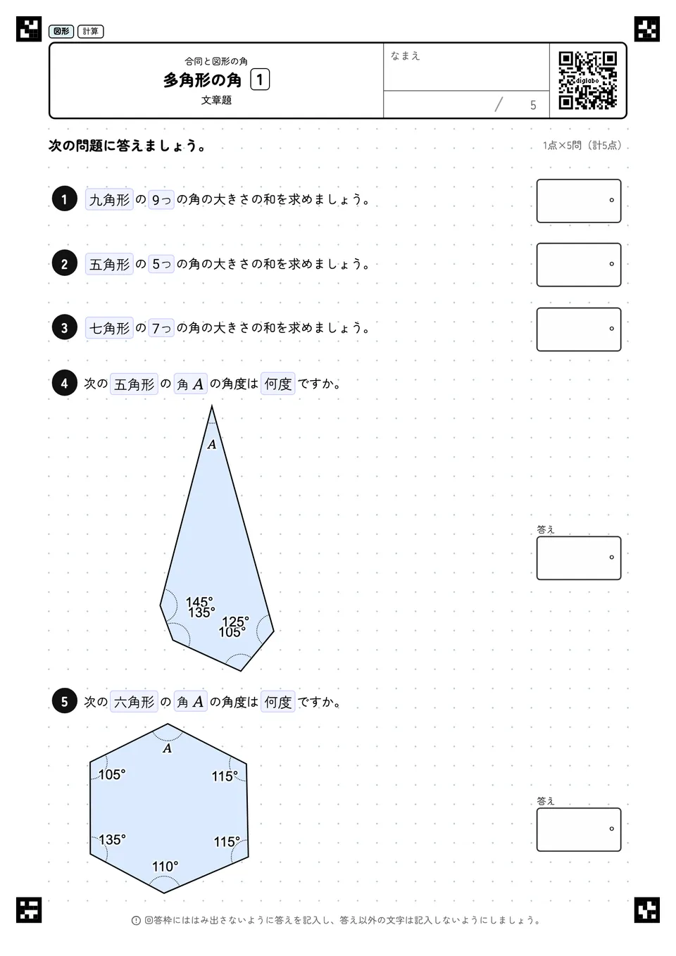 多角形の角 1