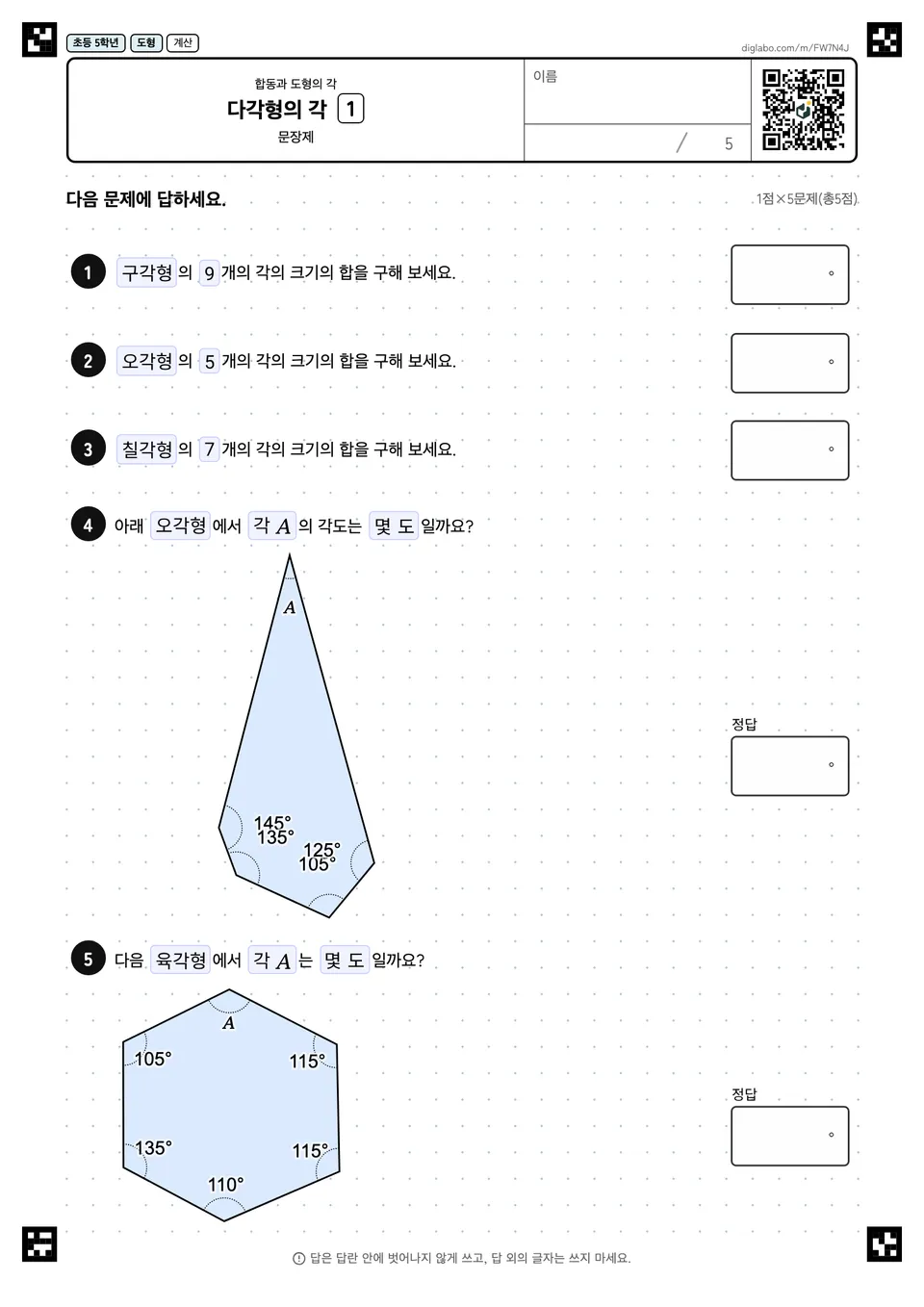 초등학교 5학년 합동과 도형의 각 다각형의 각