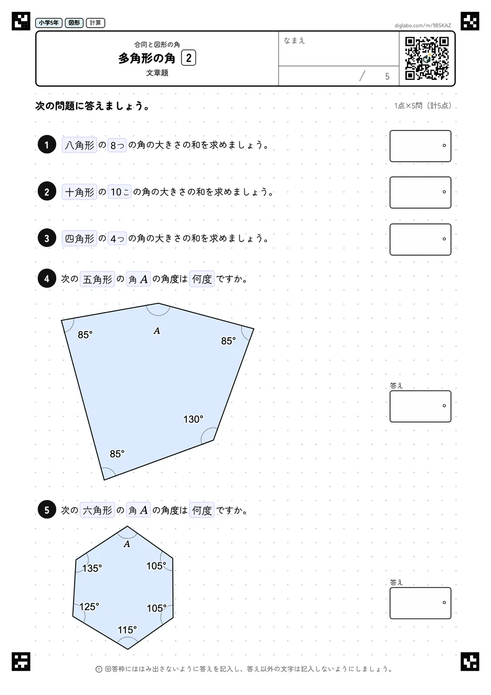 小学5年 合同と図形の角 多角形の角