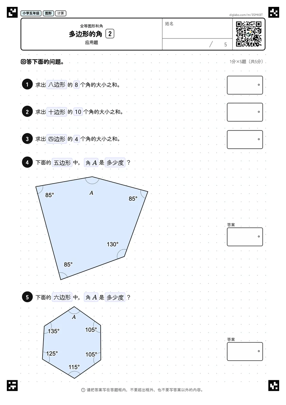 小学五年级 全等图形和角 多边形的角