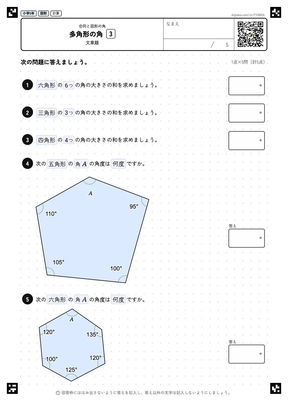 小学5年 合同と図形の角 多角形の角