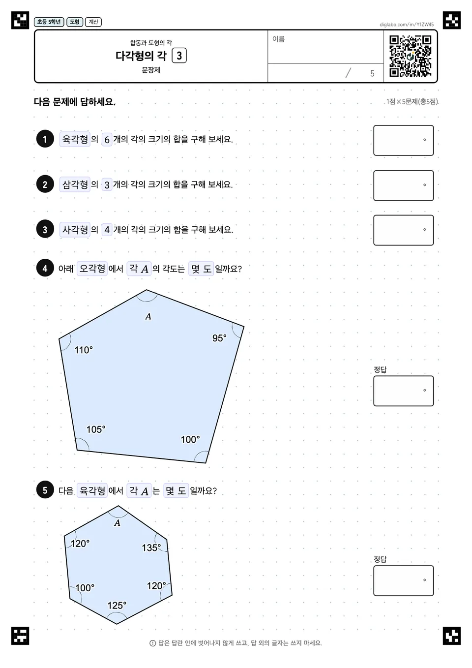 초등학교 5학년 합동과 도형의 각 다각형의 각