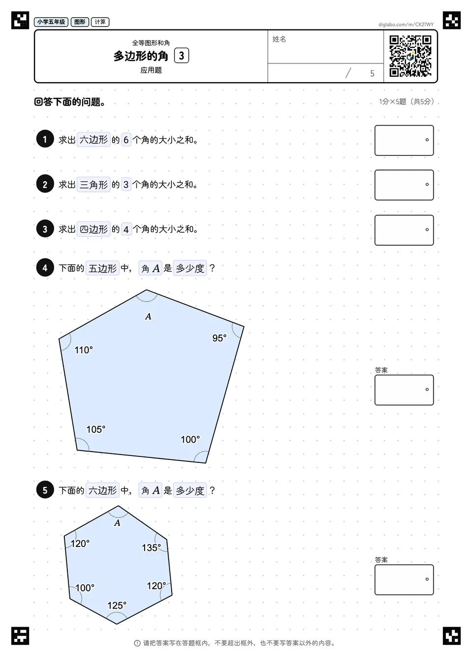 小学五年级 全等图形和角 多边形的角