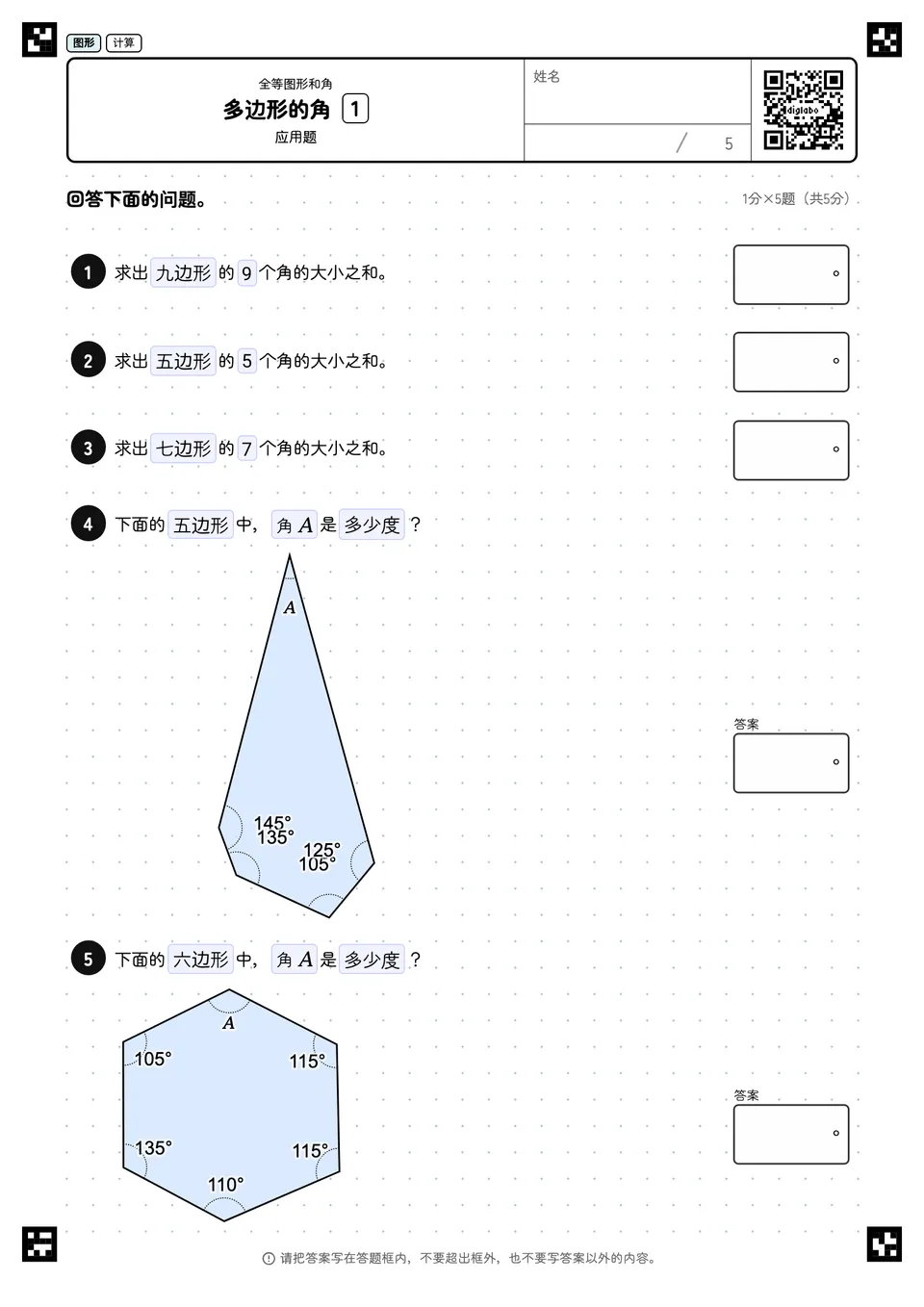 多边形的角 1