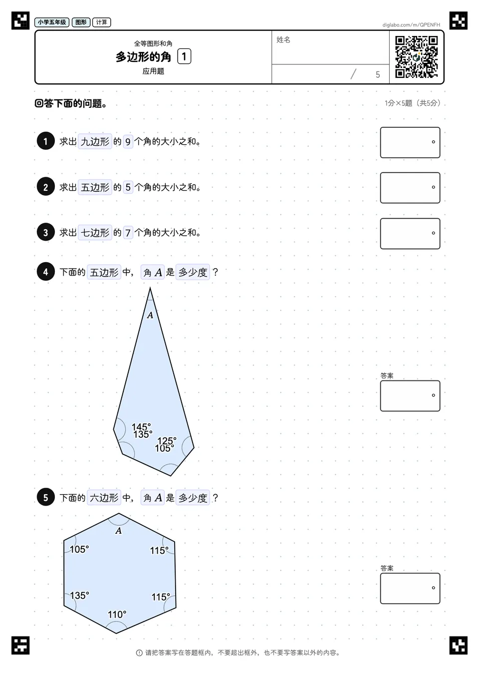 小学五年级 全等图形和角 多边形的角