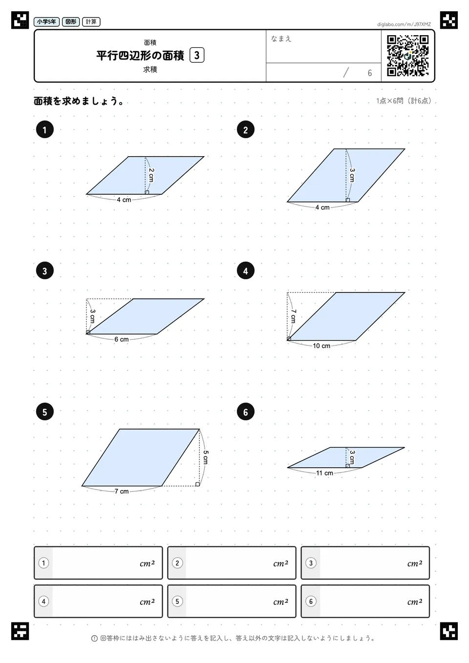 小学5年 面積 平行四辺形の面積