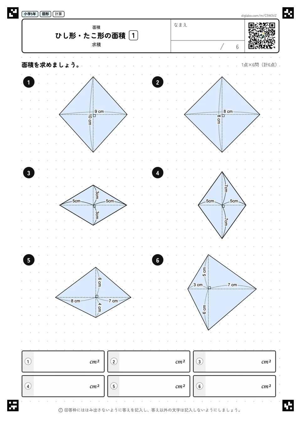 小学5年 面積 ひし形・たこ形の面積