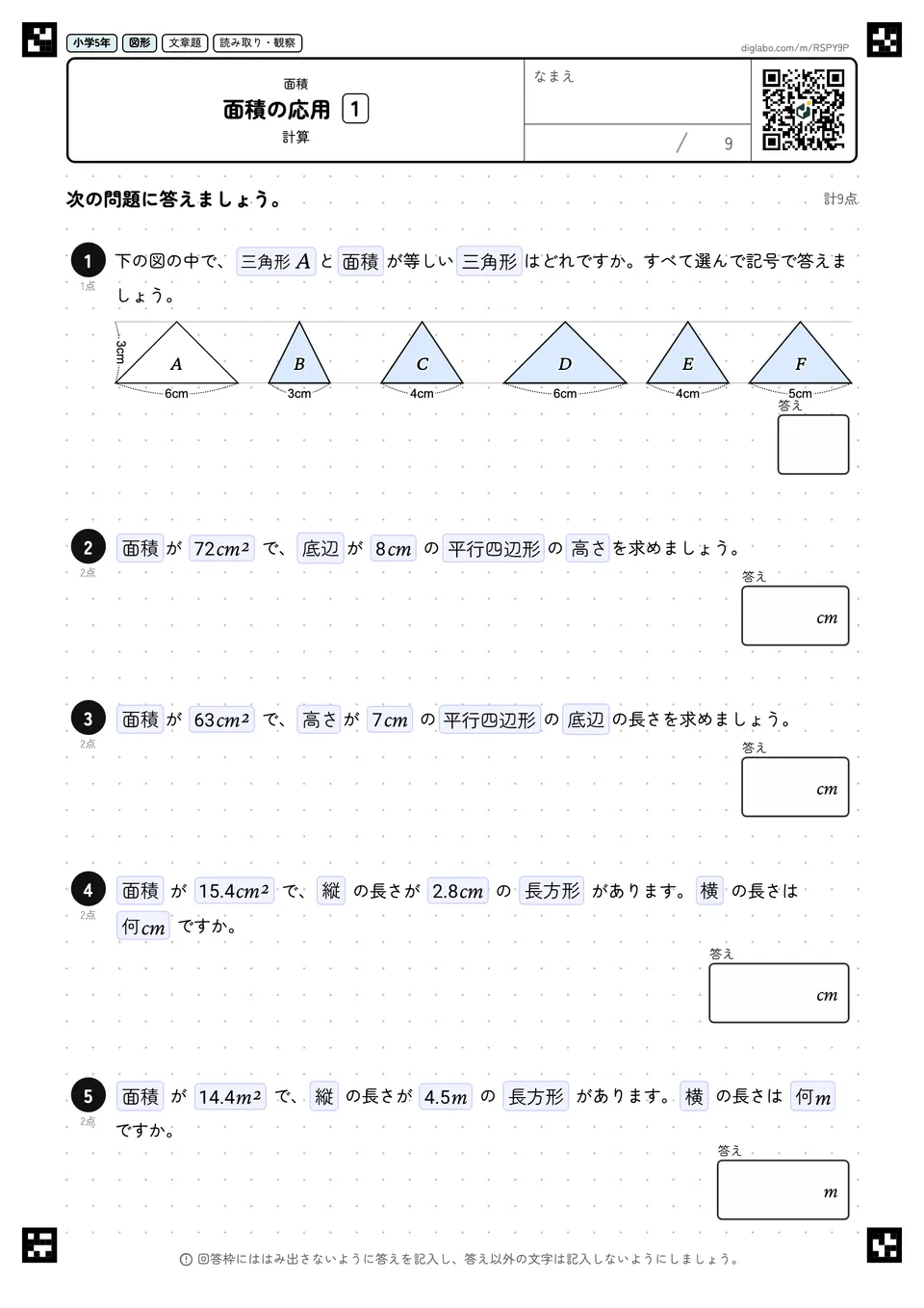 小学5年 面積 面積の応用