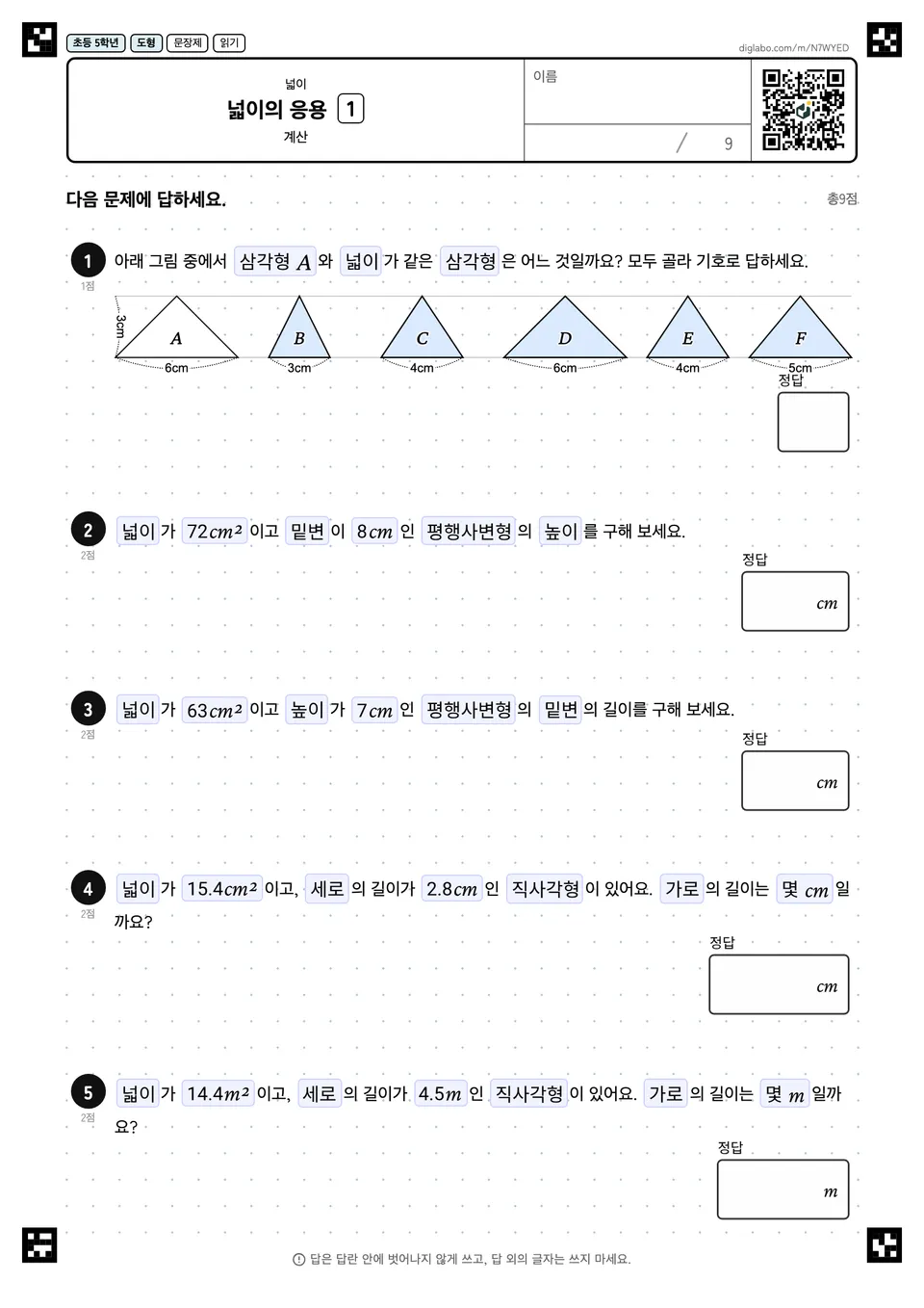 초등학교 5학년 넓이 넓이의 응용