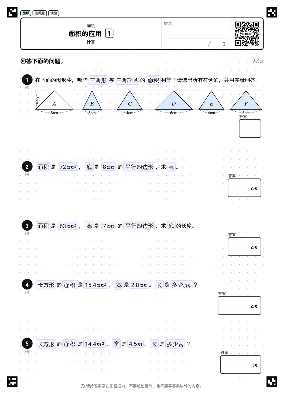 面积的应用 1
