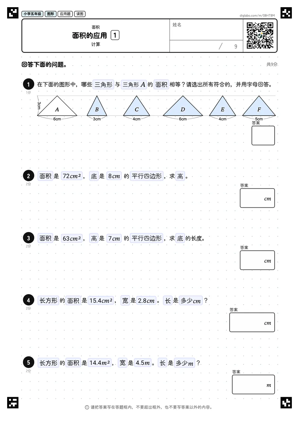 小学五年级 面积 面积的应用