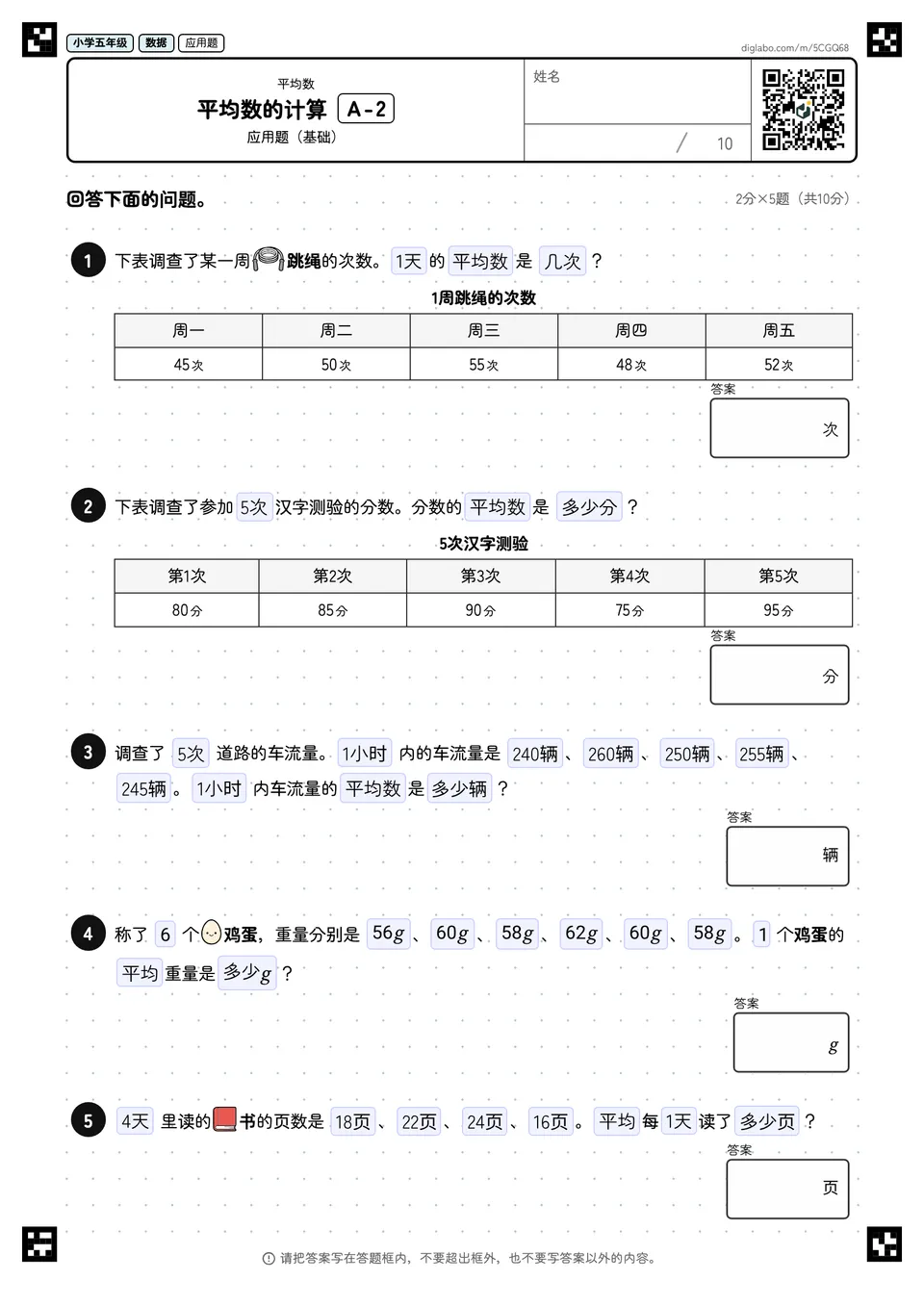 小学五年级 平均数 平均数的计算