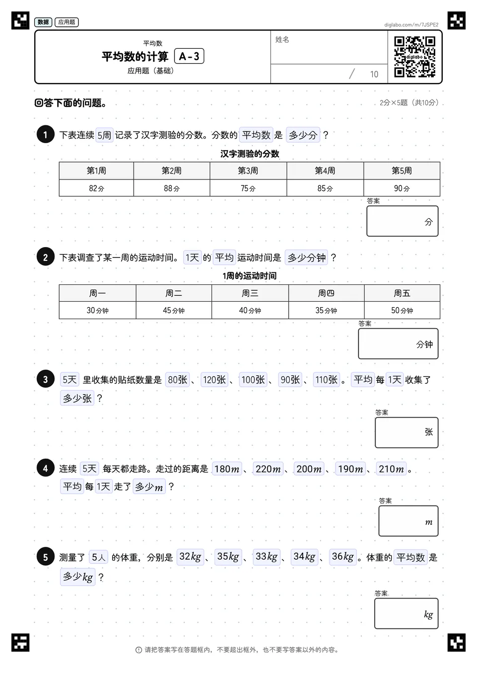 平均数的计算 A-3