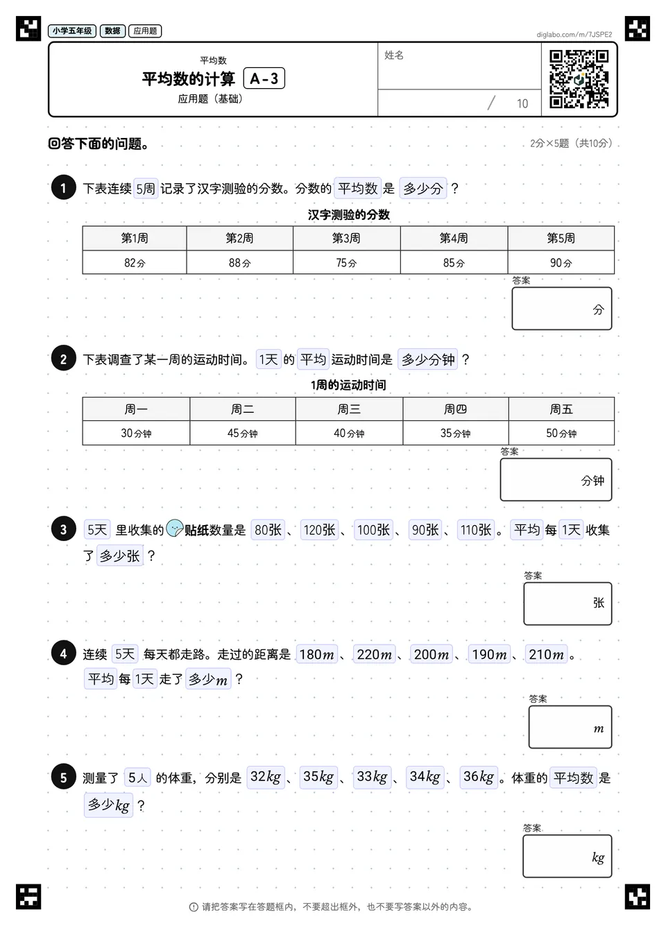 小学五年级 平均数 平均数的计算
