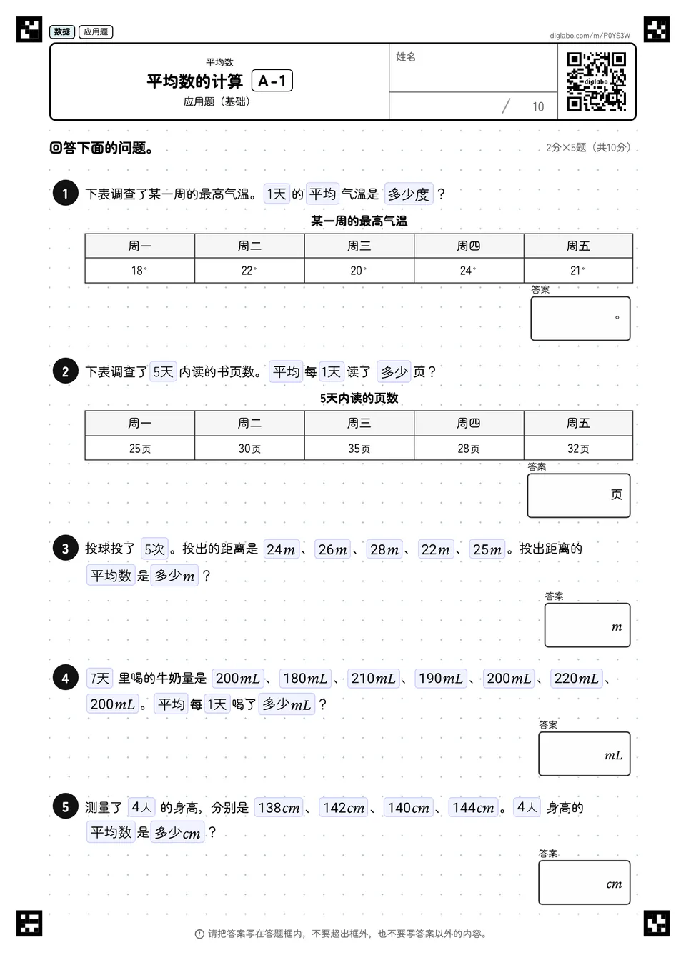 平均数的计算 A-1