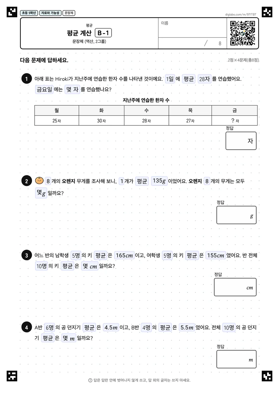 초등학교 5학년 평균 평균 계산