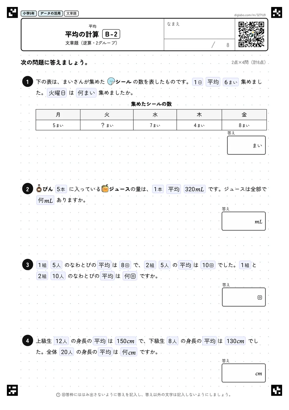 小学5年 平均 平均の計算
