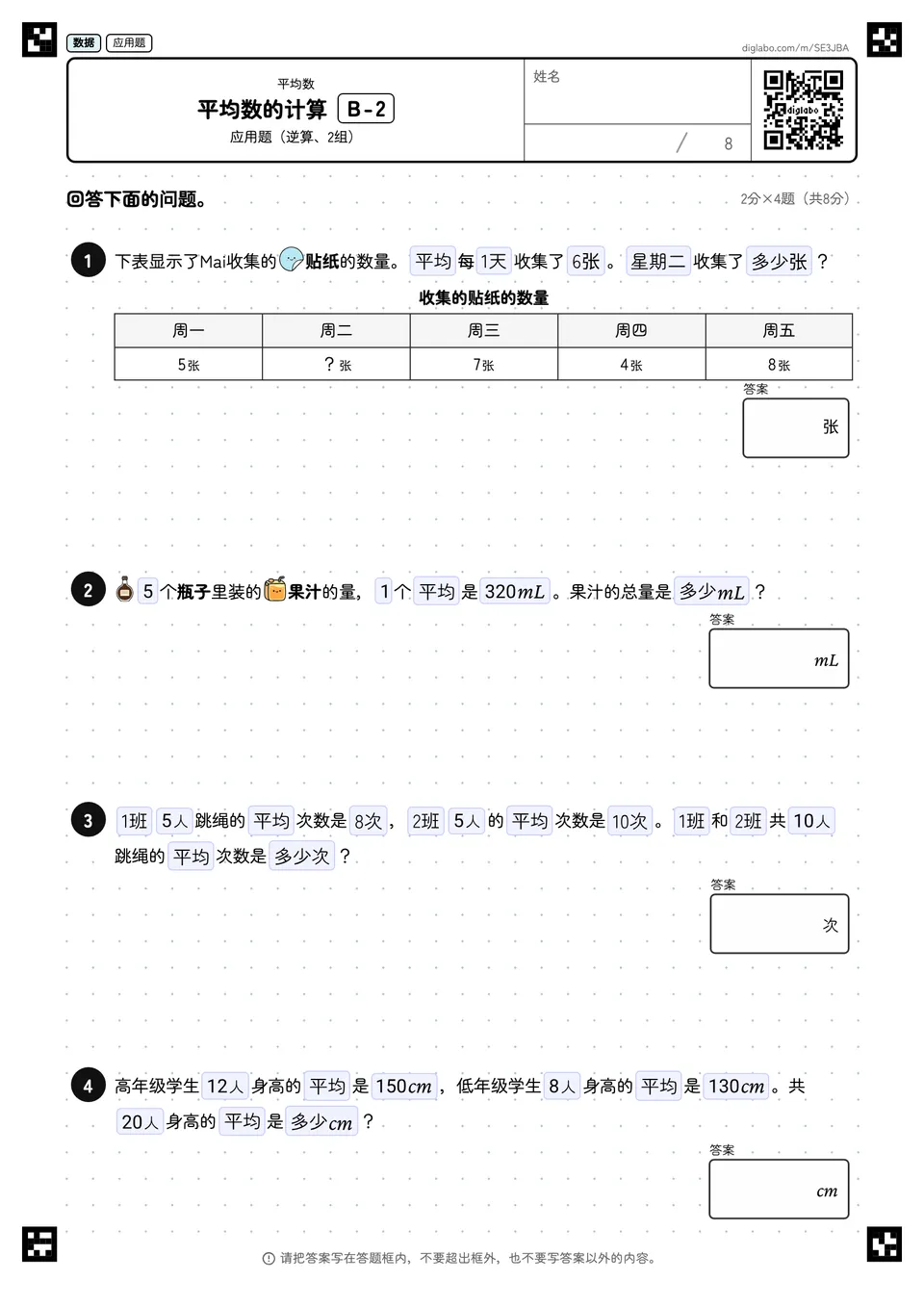 平均数的计算 B-2