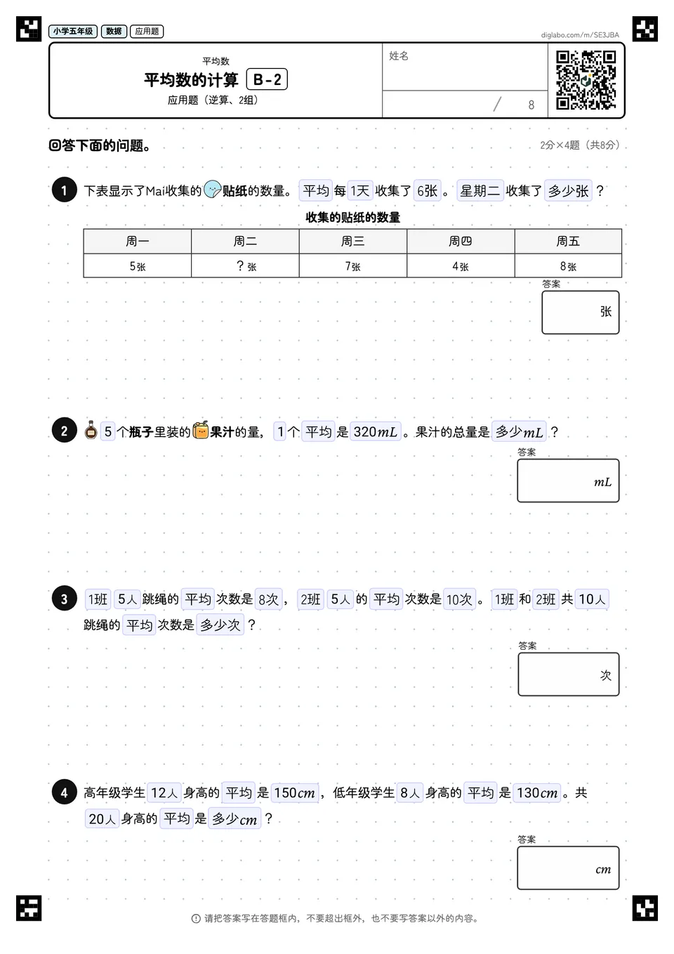 小学五年级 平均数 平均数的计算