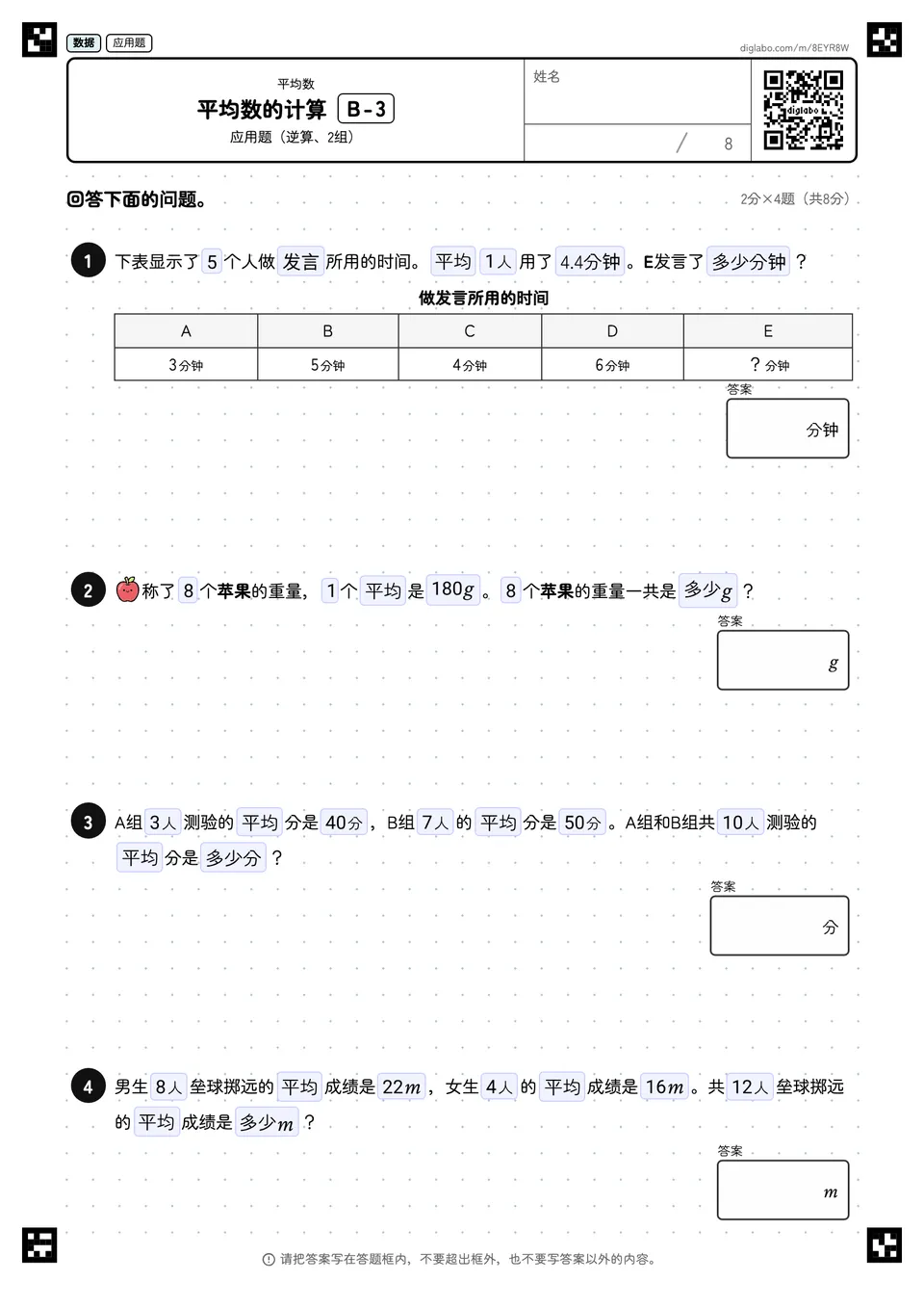 平均数的计算 B-3