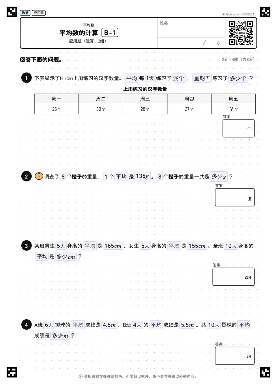 平均数的计算 B-1