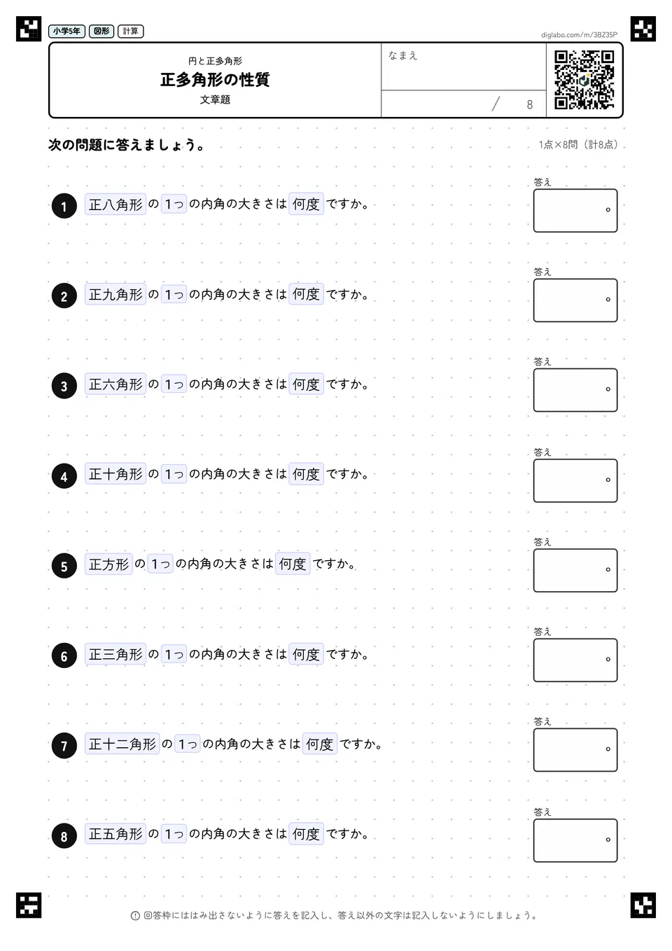 小学5年 円と正多角形 正多角形の性質