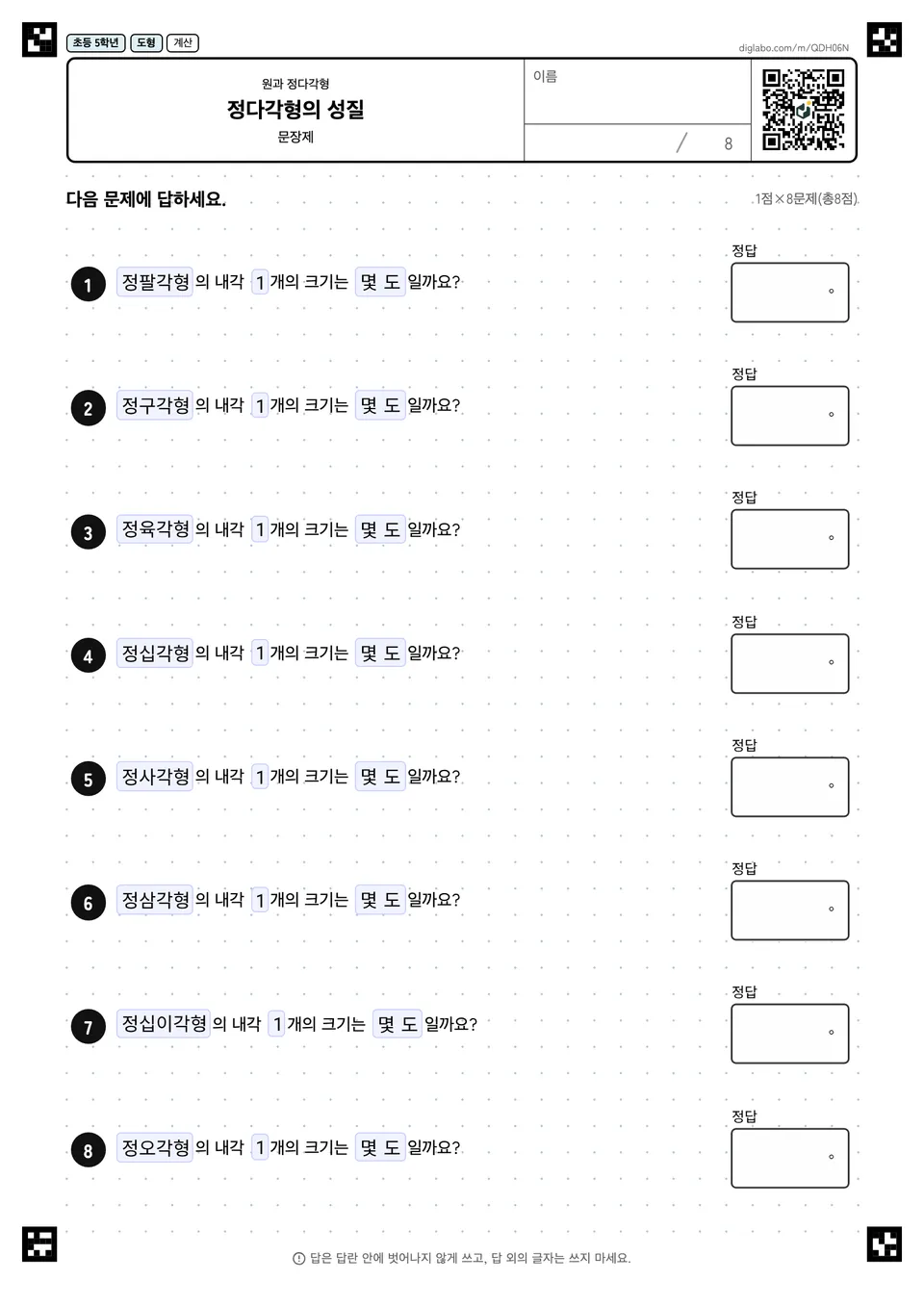 초등학교 5학년 원과 정다각형 정다각형의 성질