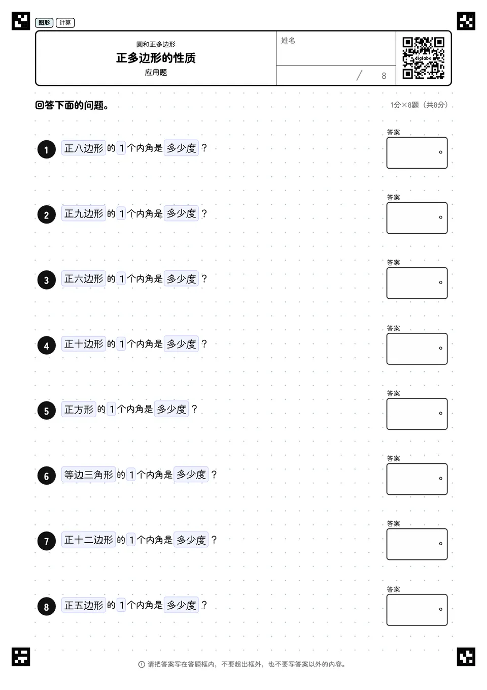 正多边形的性质
