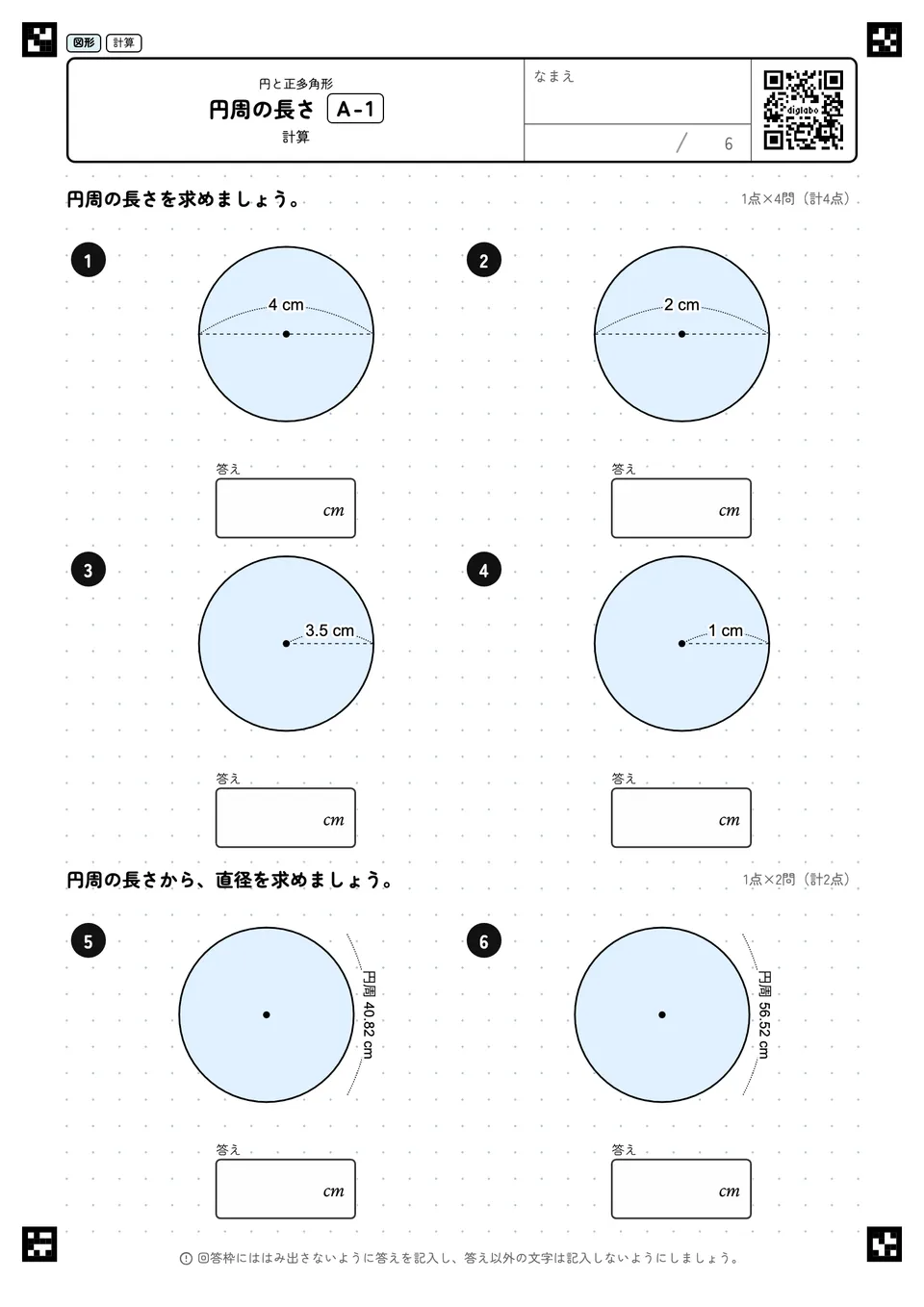 円周の長さ A-1