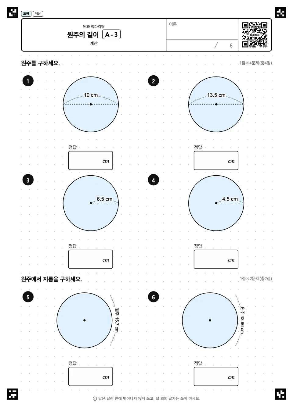 원주의 길이 A-3
