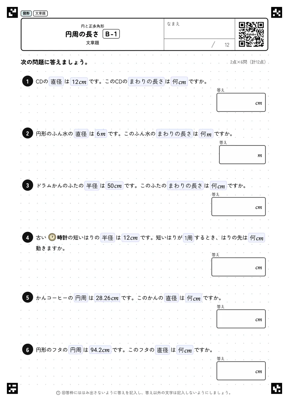 円周の長さ B-1