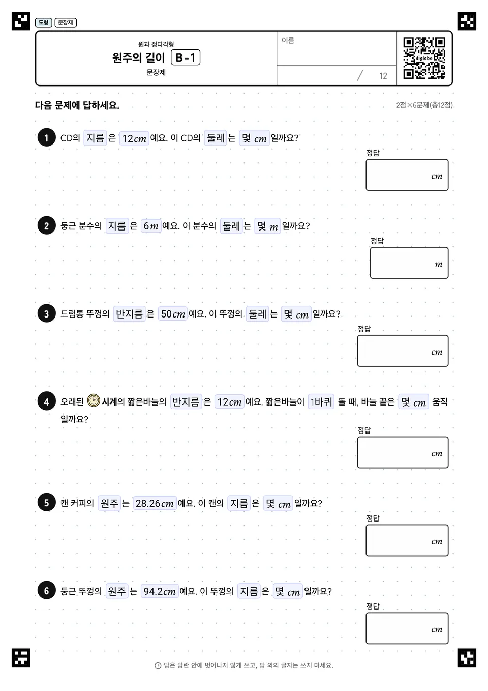원주의 길이 B-1