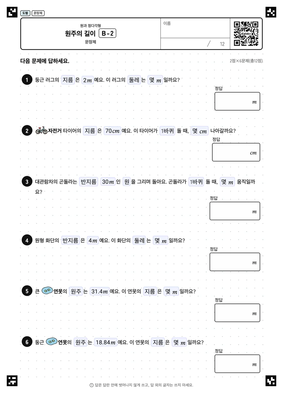 원주의 길이 B-2