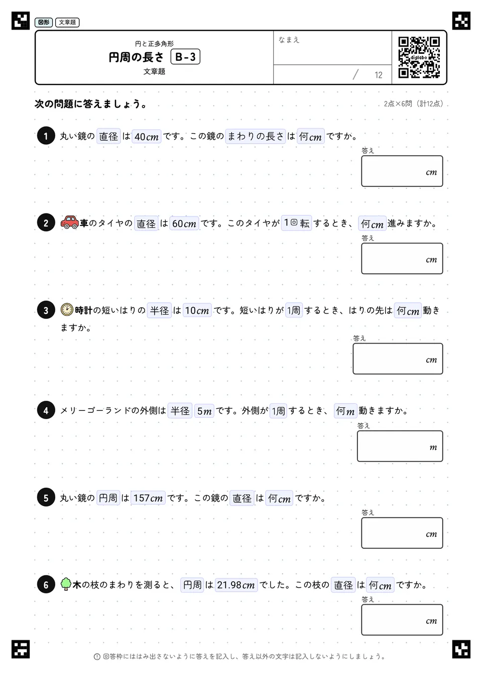 円周の長さ B-3