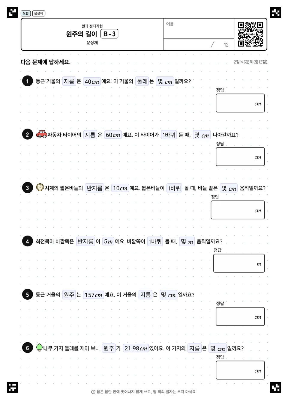 원주의 길이 B-3