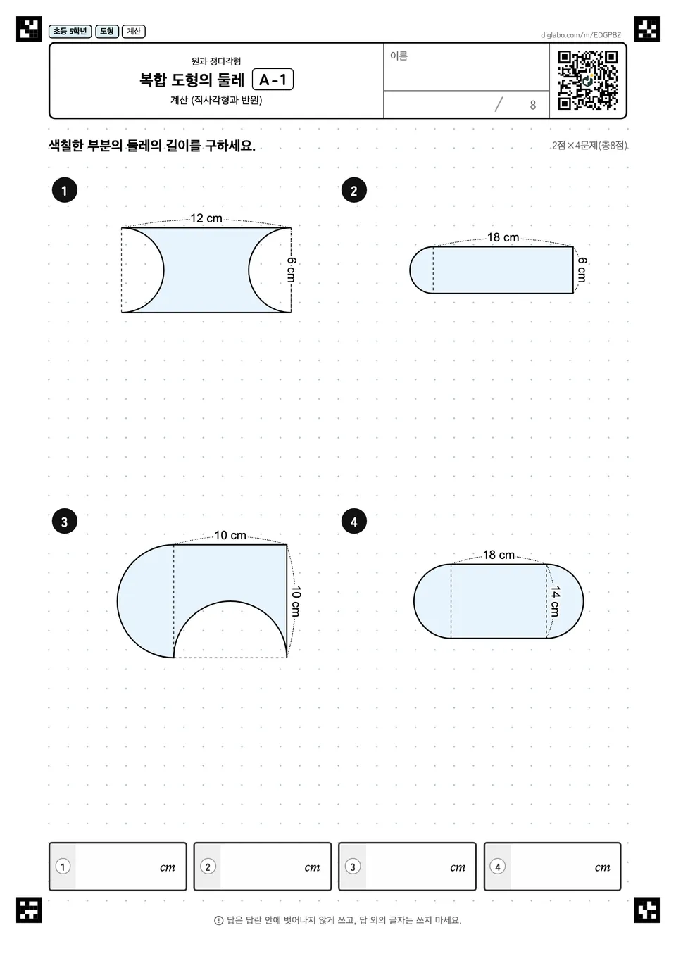 초등학교 5학년 원과 정다각형 복합 도형의 둘레