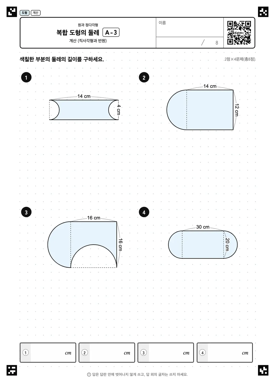 복합 도형의 둘레 A-3