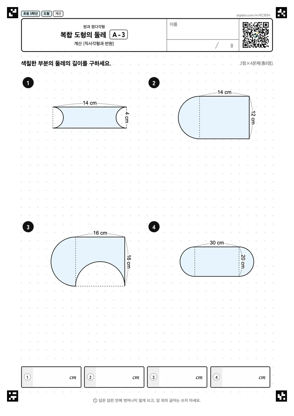 초등학교 5학년 원과 정다각형 복합 도형의 둘레