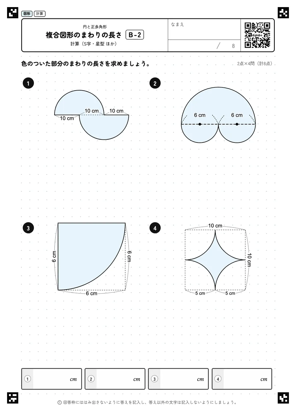 複合図形のまわりの長さ B-2