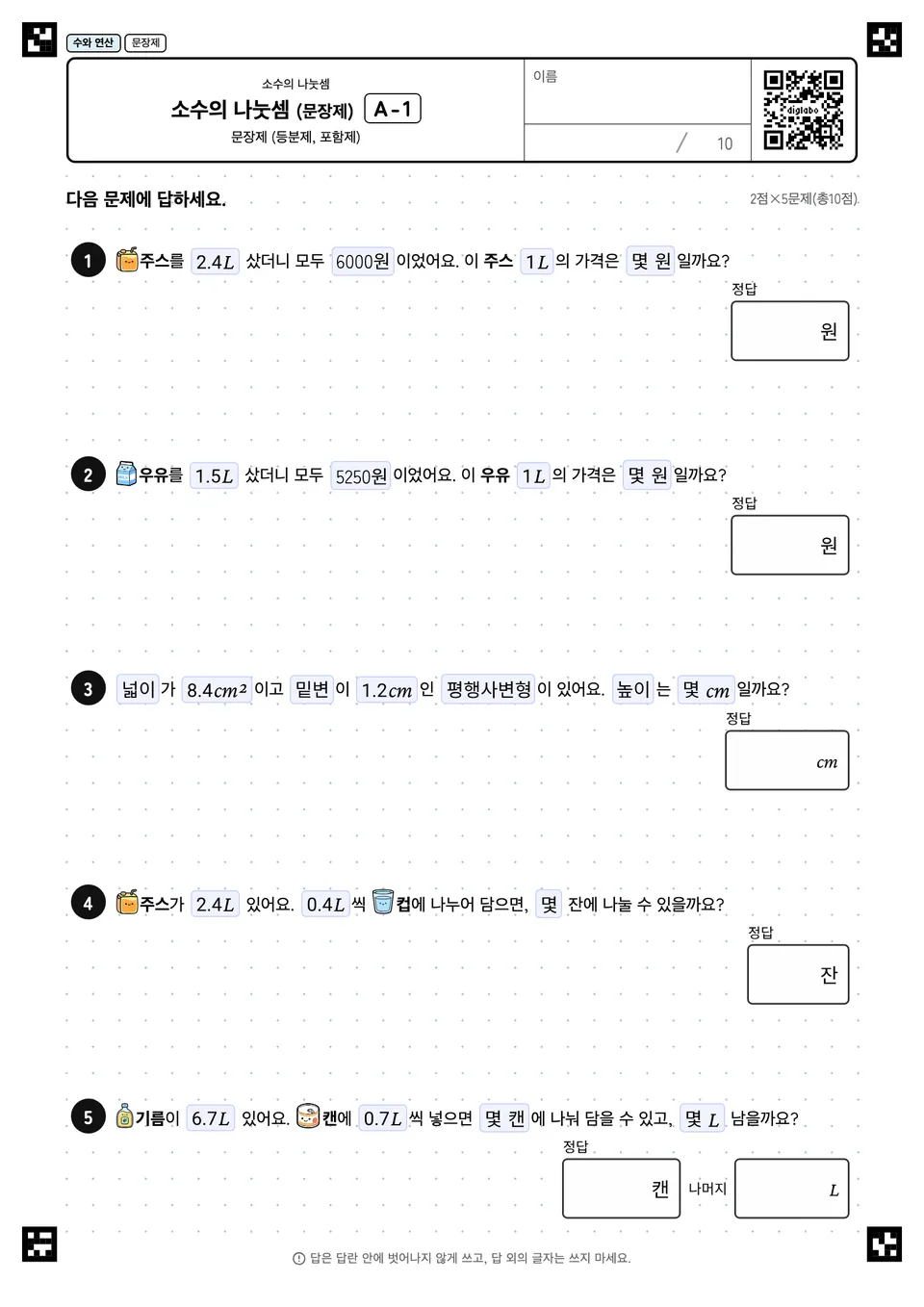 소수의 나눗셈 (문장제) A-1