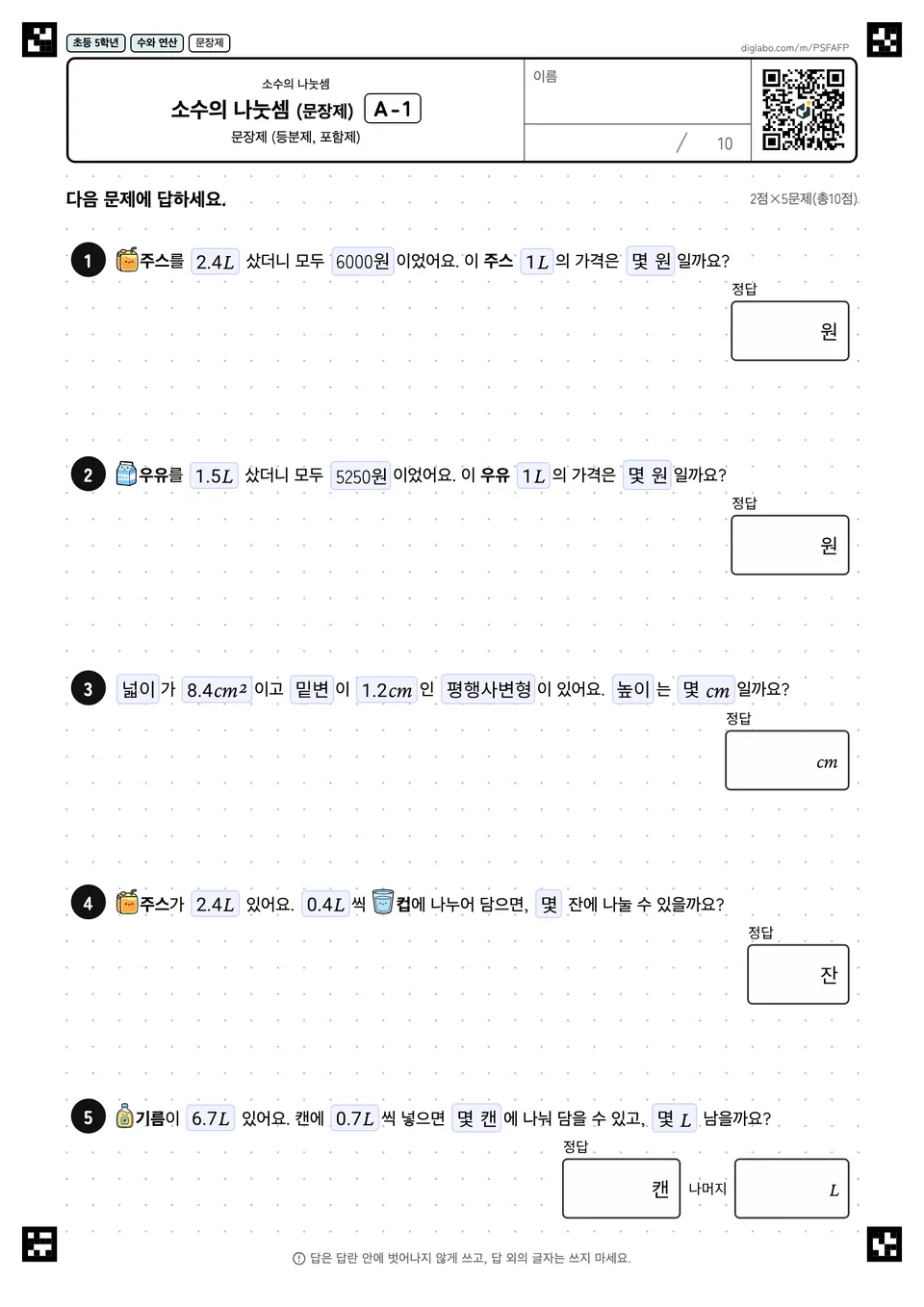 초등학교 5학년 소수의 나눗셈 소수의 나눗셈 (문장제)