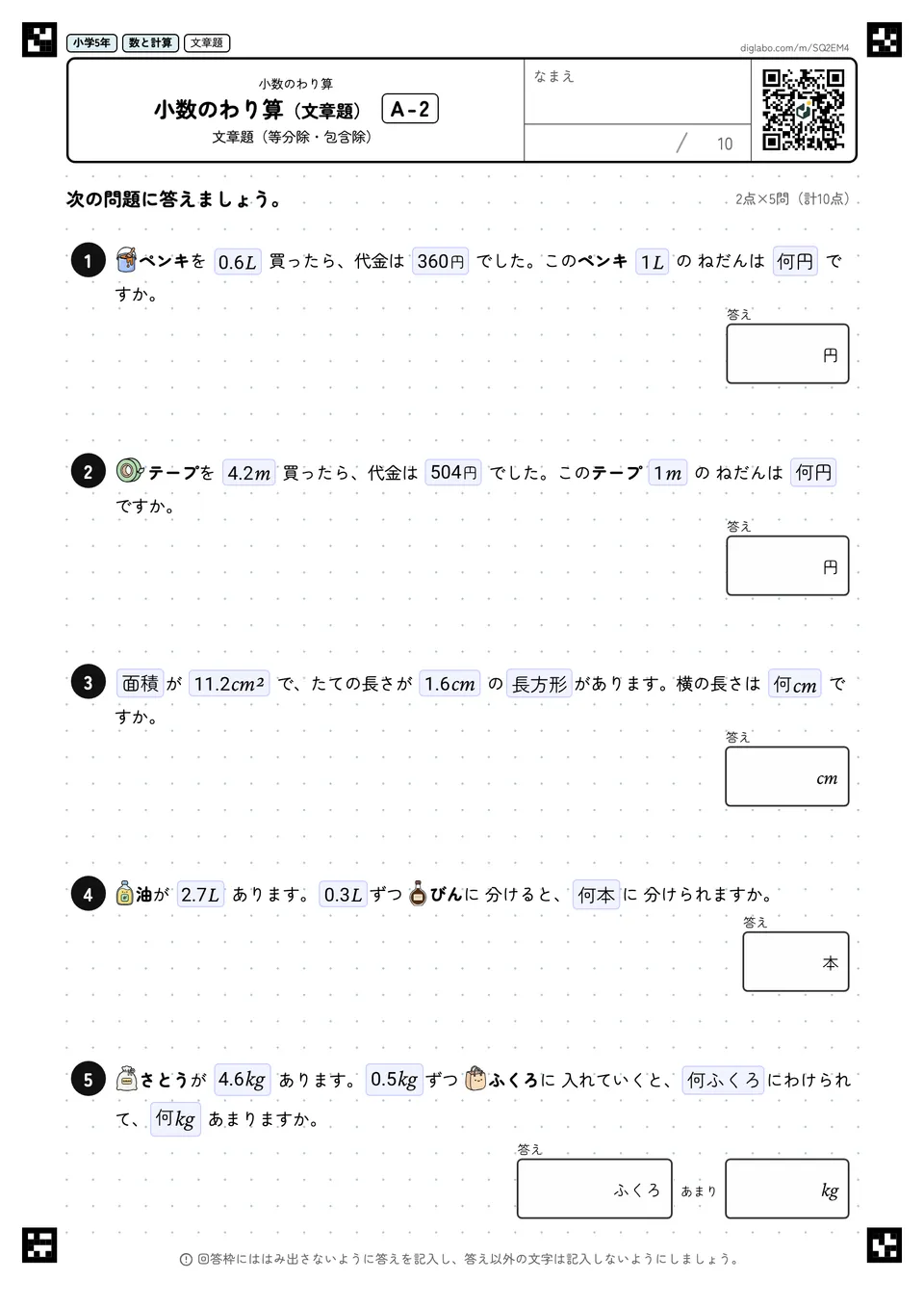 小学5年 小数のわり算 小数のわり算(文章題)