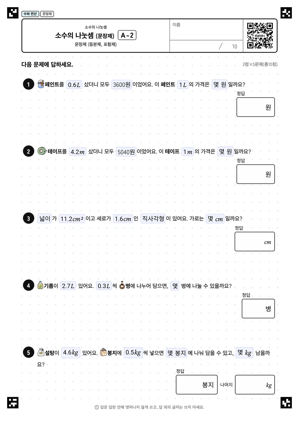 소수의 나눗셈 (문장제) A-2