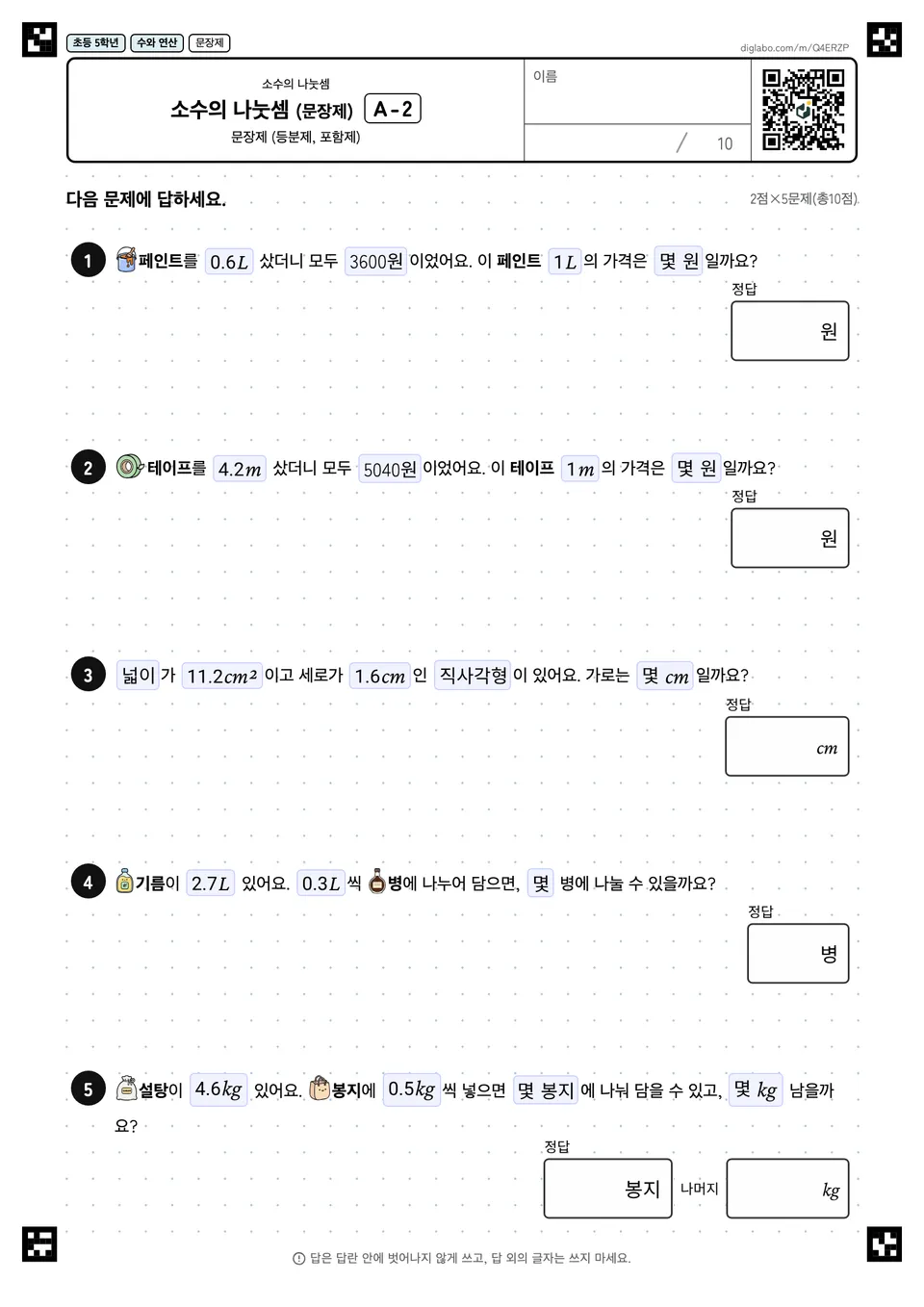 초등학교 5학년 소수의 나눗셈 소수의 나눗셈 (문장제)