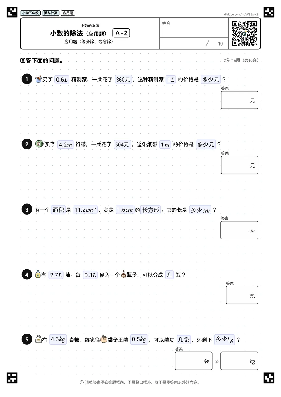 小学五年级 小数的除法 小数的除法(应用题)