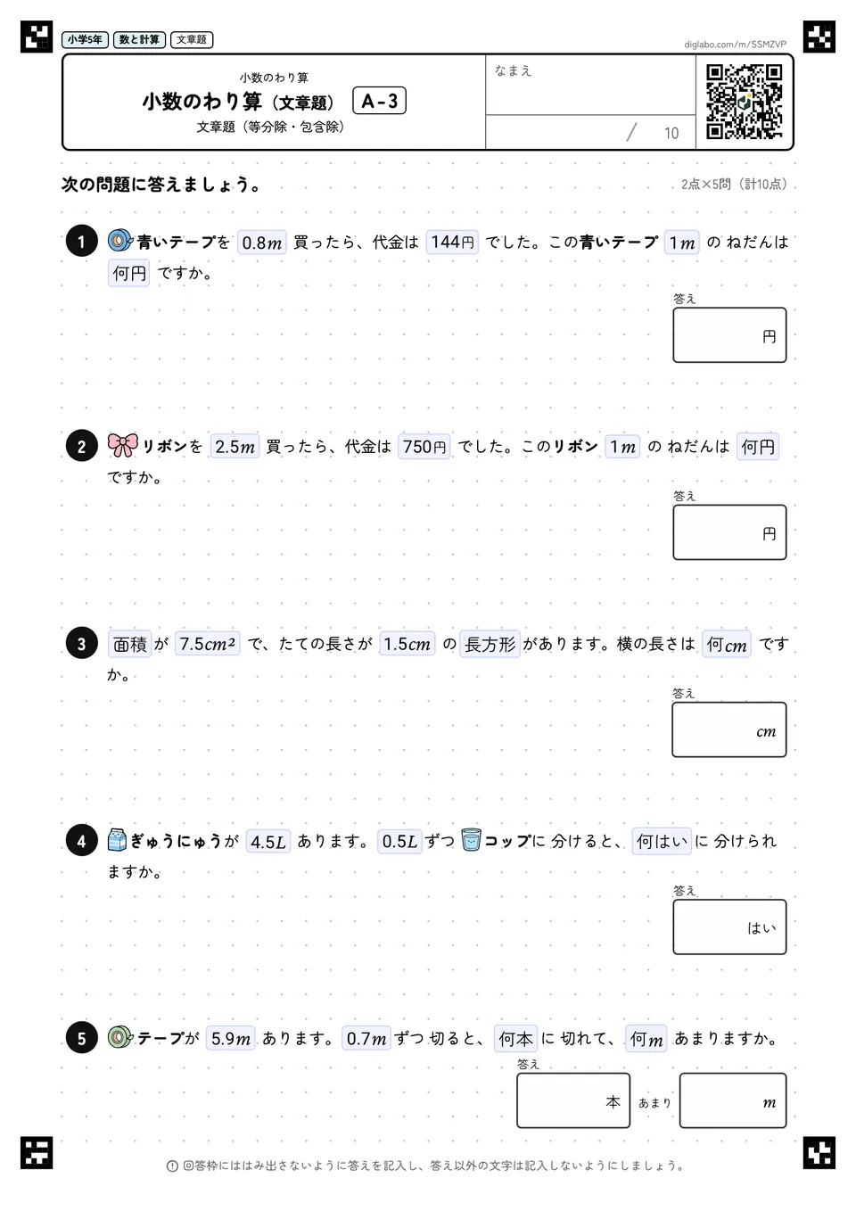 小学5年 小数のわり算 小数のわり算(文章題)