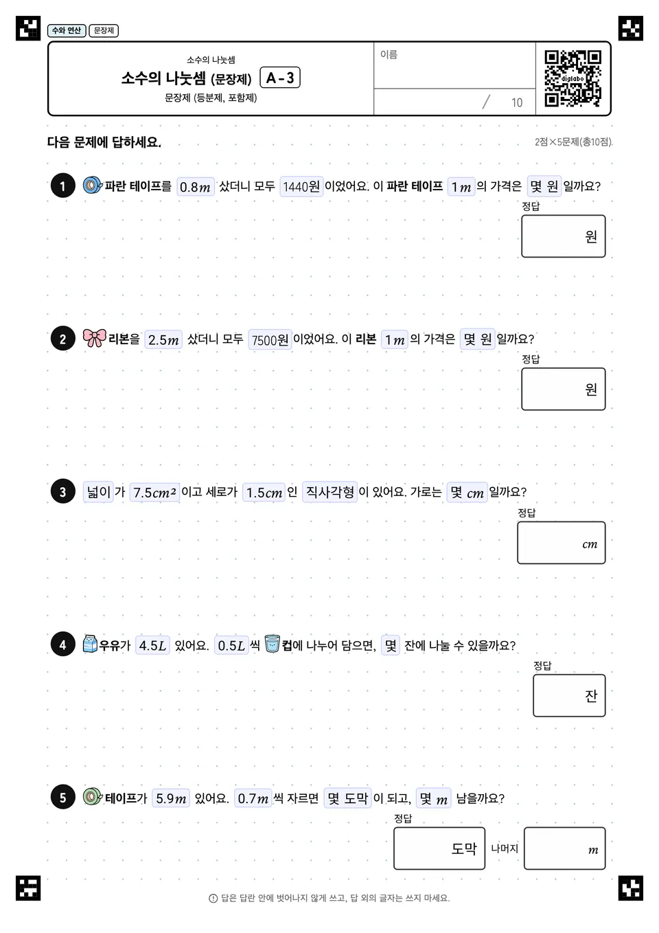 소수의 나눗셈 (문장제) A-3