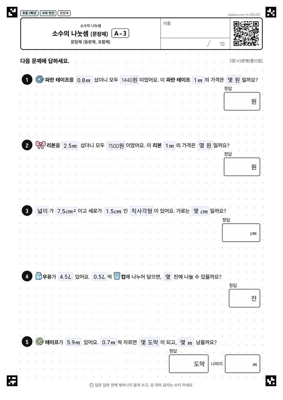 초등학교 5학년 소수의 나눗셈 소수의 나눗셈 (문장제)