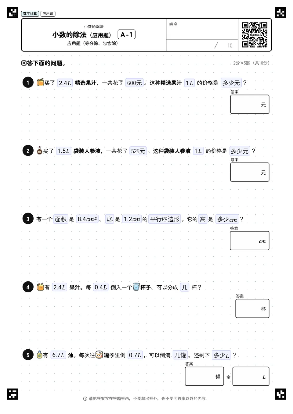 小数的除法（应用题） A-1