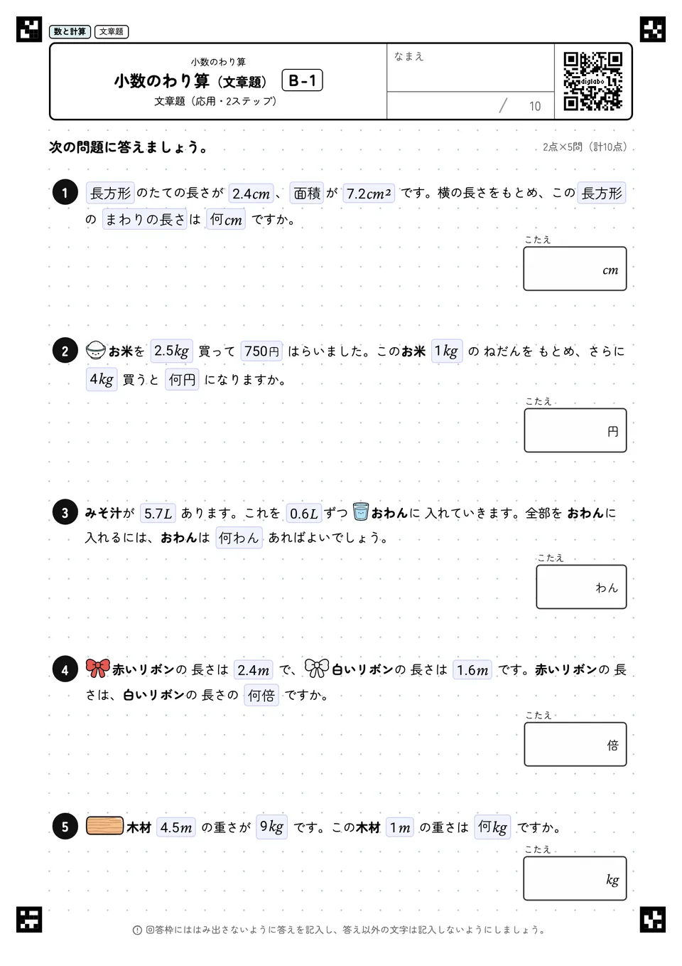 小数のわり算(文章題) B-1